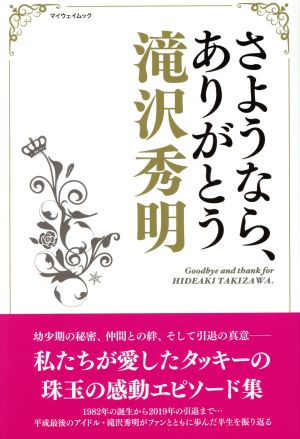 さようなら、ありがとう滝沢秀明 マイウェイムック