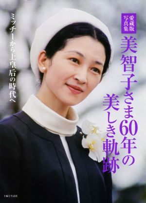 美智子さま60年の美しき軌跡 ミッチーから上皇后の時代へ/愛蔵版写真集