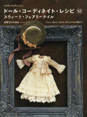 ドール・コーディネイト・レシピ(12) スウィート・フェアリーテイル Dolly Dolly Books