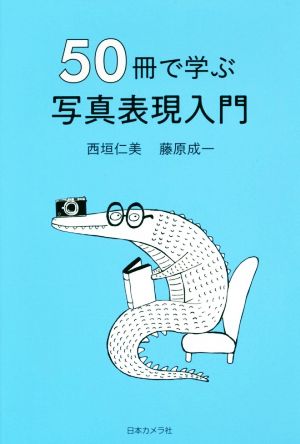 50冊で学ぶ 写真表現入門