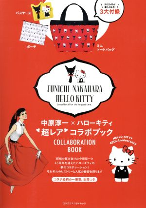 中原淳一×ハローキティ 超レア コラボブック カドカワエンタメムック