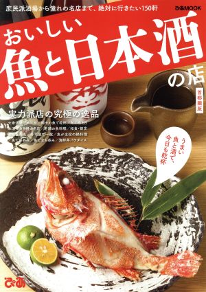 おいしい魚と日本酒の店 首都圏版 ぴあMOOK