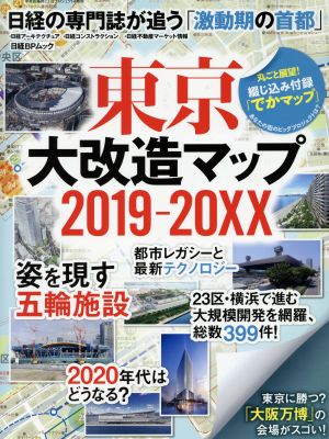 東京大改造マップ2019-20XX日経の専門誌が追う「激動期の首都」日経BPムック