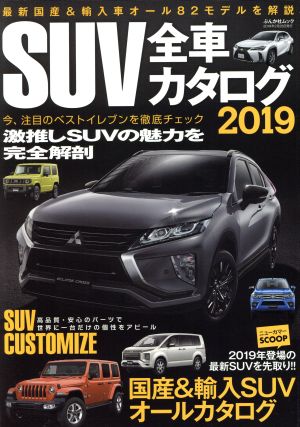 SUV全車カタログ(2019) 国産&輸入車のSUVのすべてを網羅 ぶんか社ムック