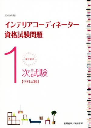 徹底解説 1次試験 インテリアコーディネーター資格試験問題(2019年度版) 学科試験