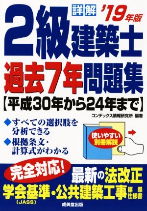 詳解 2級建築士 過去7年問題集('19年版)