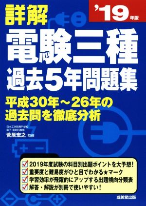 詳解 電験三種 過去5年問題集('19年版)