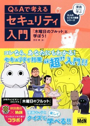 Q&Aで考えるセキュリティ入門 「木曜日のフルット」と学ぼう！ 漫画キャラで学ぶ大人のビジネス教養シリーズ