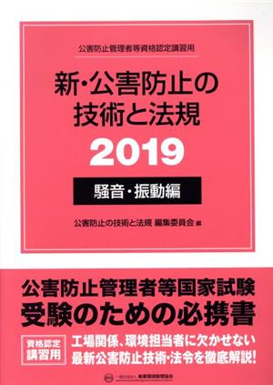 新・公害防止の技術と法規 騒音・振動編(2019) 公害防止管理者等資格認定講習用