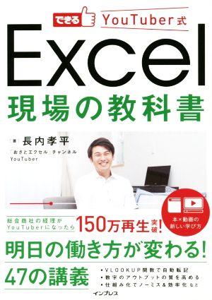 Excel 現場の教科書 できるYouTuber式