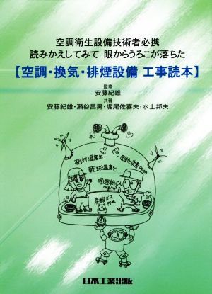 空調・換気・排煙設備 工事読本 空調衛生設備技術者必携 読みかえしてみて 眼からうろこが落ちた