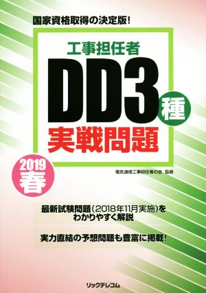 工事担任者 DD3種 実戦問題(2019春) 国家資格取得の決定版！