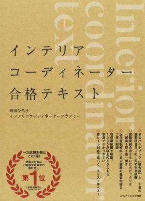 インテリアコーディネーター合格テキスト 中古本・書籍 | ブックオフ