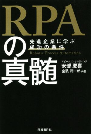 RPAの真髄 先進企業に学ぶ成功の条件