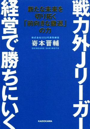 戦力外Jリーガー経営で勝ちにいく 新たな未来を切り拓く「前向きな撤退」の力