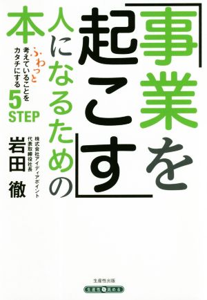 事業を起こす人になるための本 ふわっと考えていることをカタチにする5STEP