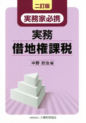 実務家必携 実務 借地権課税 二訂版