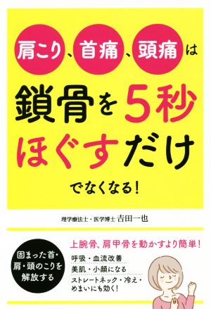 肩こり、首痛、頭痛は鎖骨を5秒ほぐすだけでなくなる！