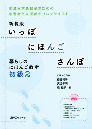 いっぽにほんごさんぽ 暮らしのにほんご教室 新装版(初級 2) 地域日本語教室のための学習者と支援者をつなぐテキスト
