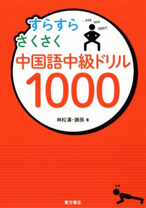 すらすらさくさく中国語中級ドリル1000