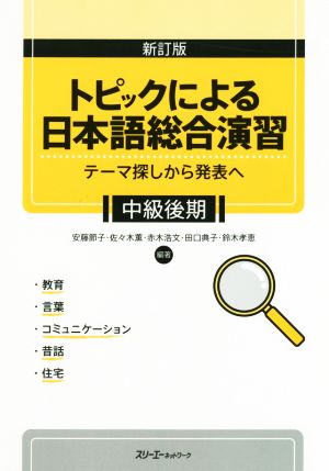 トピックによる日本語総合演習 新訂版テーマ探しから発表へ 中級後期