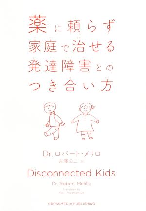 薬に頼らず家庭で治せる発達障害とのつき合い方