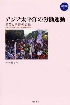 アジア太平洋の労働運動 連帯と前進の記録 連合新書