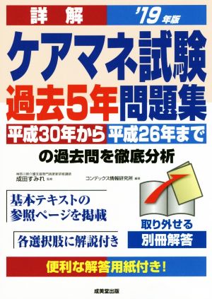 詳解 ケアマネ試験 過去5年問題集('19年版) 平成30年から平成26年までの過去問を徹底分析