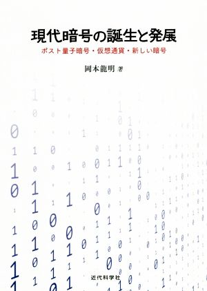 現代暗号の誕生と発展 ポスト量子暗号・仮想通貨・新しい暗号