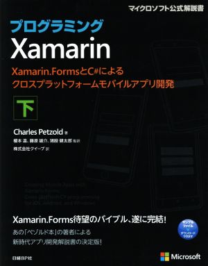 プログラミングXamarin(下)Xamarin.FormsとC#によるクロスプラットフォームモバイルアプリ開発マイクロソフト公式解説書