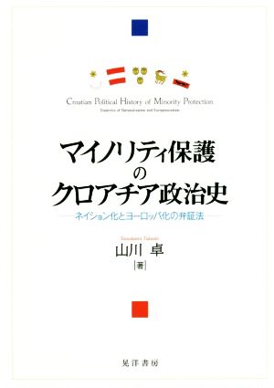 マイノリティ保護のクロアチア政治史 ネイション化とヨーロッパ化の弁証法