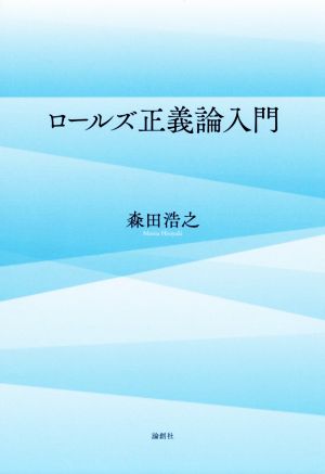 ロールズ正義論入門