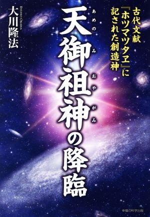 天御祖神の降臨 古代文献『ホツマツタヱ』に記された創造神