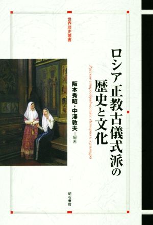 ロシア正教古儀式派の歴史と文化世界歴史叢書