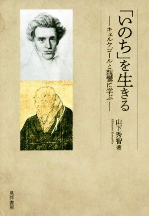 「いのち」を生きる キェルケゴールと親鸞に学ぶ