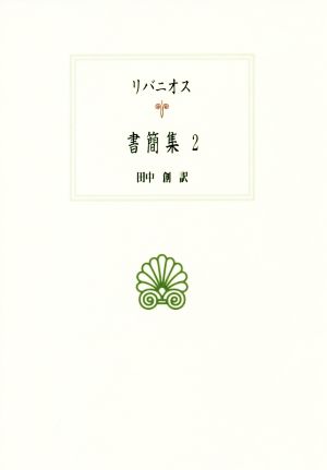 リバニオス書簡集(2) 西洋古典叢書G107