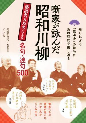 噺家が詠んだ昭和川柳 落語名人たちによる名句・迷句500