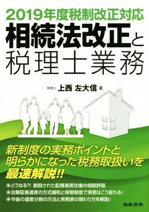 相続法改正と税理士業務(2019年度税制改正対応)