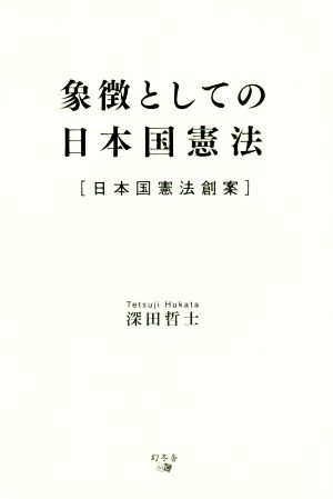 象徴としての日本国憲法 日本国憲法創案