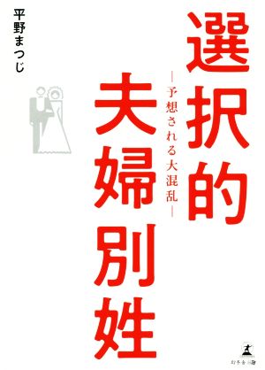 選択的夫婦別姓 予想される大混乱