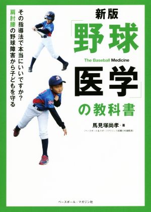 「野球医学」の教科書 新版