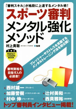 スポーツ審判メンタル強化メソッド 「審判スキル」が格段に上達するメンタル術！ パーフェクトレッスンブック