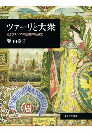 ツァーリと大衆 近代ロシアの読書の社会史