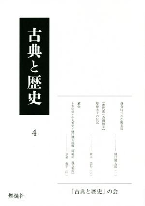 古典と歴史(4)