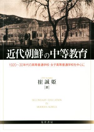 近代朝鮮の中等教育 1920～30年代の高等普通学校・女子高等普通学校を中心に