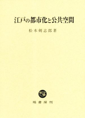 江戸の都市化と公共空間