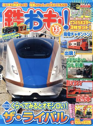 鉄おも(Vol.135 2019年3月号) 月刊誌