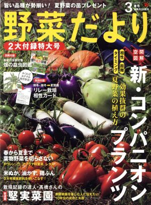 野菜だより(2019 3 春号) 隔月刊誌