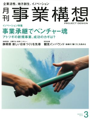 事業構想(3 MARCH 2019) 月刊誌