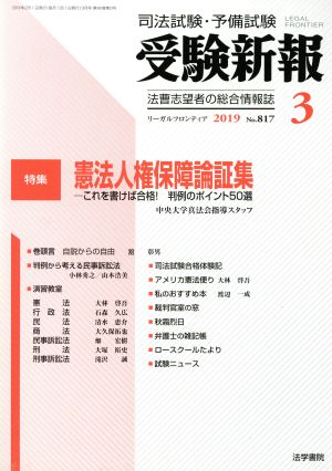 受験新報(3 2019) 月刊誌